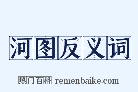 河图反义词是什么意思的图片